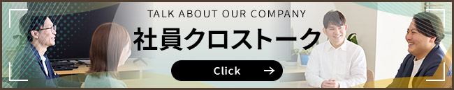 若手社員クロストークページはこちら