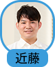 近藤