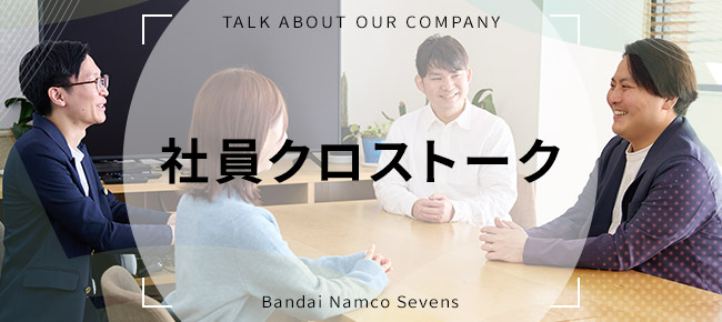 社員クロストーク